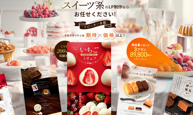スイーツをもっと魅力的に！「美味しそう」「他社との差別化ができる」スイーツのLP制作サービスが公開されました