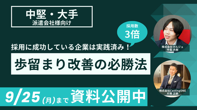 【9/25まで限定公開】面接実施率が27％→80％に改善した事例を解説