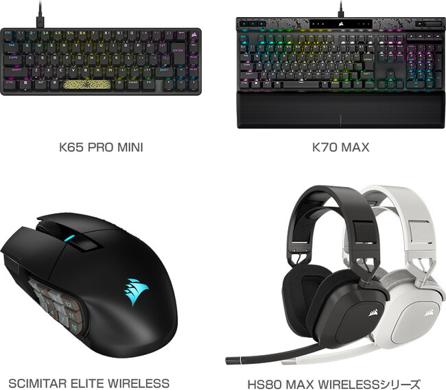 CORSAIR社製、キーボード「K65 PRO MINI」「K70 MAX」、マウス「SCIMITAR ELITE WIRELESS」、ヘッドセット「HS80 MAX WIRELESS」シリーズを発表