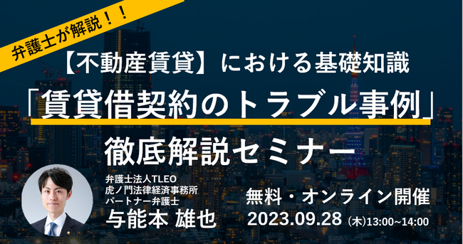 「『賃貸借契約のトラブル事例』徹底解説セミナー」を無料・オンラインにて開催いたします。