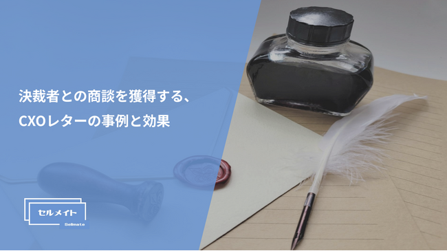 「決裁者との商談を獲得する、CXOレター(手紙施策)の事例と効果」を大公開!