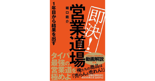 営業１年目から必携の心強いバイブル!『即決!営業道場 1年目から結果を出す』2023年9月12日発売！