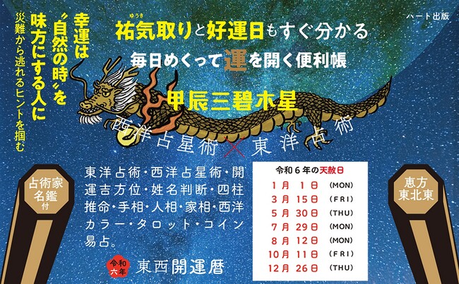 令和６年に創立５０周年を迎える占い業界の老舗団体「日本占術協会」が2024年度版の『東西開運暦』を刊行