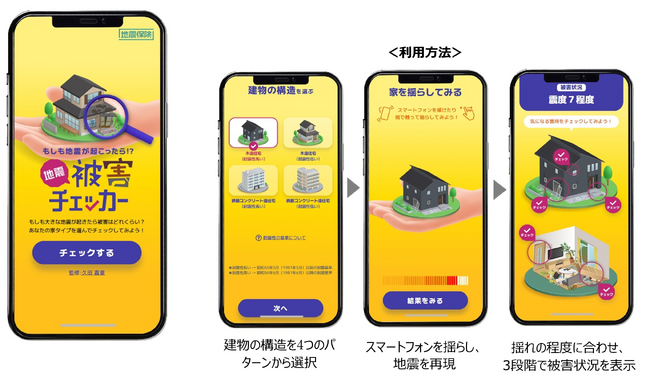 「地震被害チェッカー」 8月30日より公開