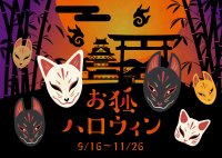 京都・映画村が贈る和風ハロウィンイベント「お狐ハロウィン」を9月16日(土)～11月26日(日)に開催