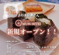 おにぎり専門店『結亭』(ムスビテイ)が8月31日(木)東京・渋谷に新規オープン