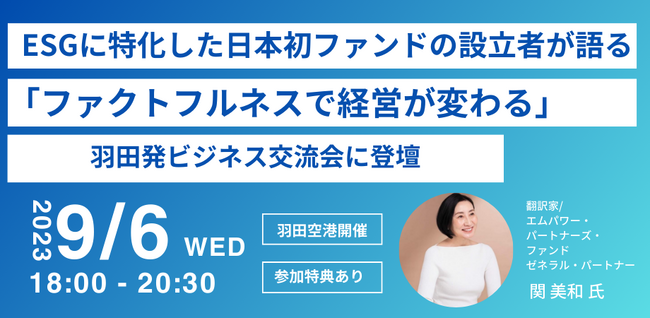 ESGに特化した日本初ファンドの設立者関美和氏がビジネス共創プログラム「KNOT HANEDA」のビジネス交流会に登場
