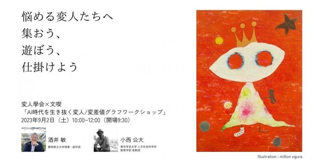 【変人學会設立記念】トークショー＆ワークショップ開催【今週末】