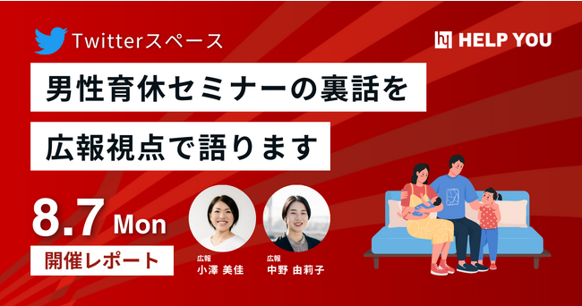 【Twitterスペース】男性育休セミナーの裏話を広報視点で語りました＜8/7(月)開催レポート＞