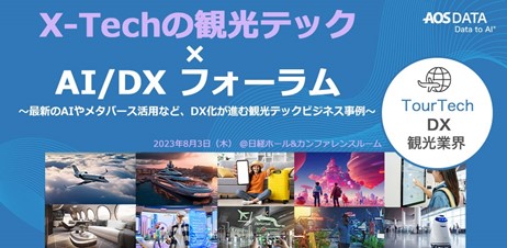 AOSデータ社、X-Techの「観光テック×AI/DXフォーラム」開催最新のAIやアプリ活用など、DX化が進む観光テックビジネス事例