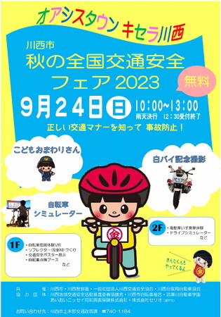 【川西市2023】自転車危険運転ＶＲなどが体験できる交通安全イベント