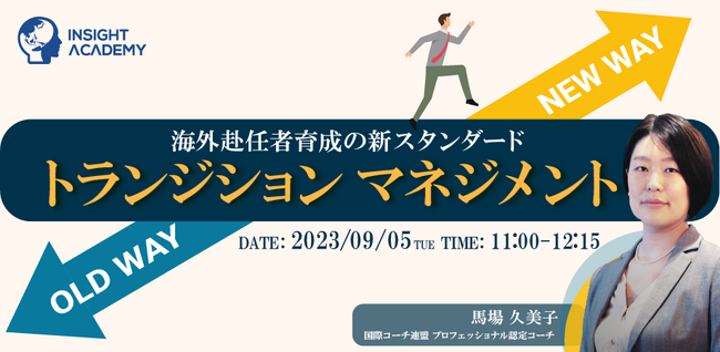 【9/5(火)webセミナー】海外赴任者育成の新スタンダード！トランジション・マネジメント