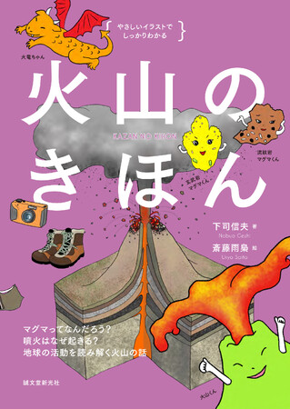 火山や噴火のメカニズムについてイラストとともにやさしく解説する火山の解説書が新発売！