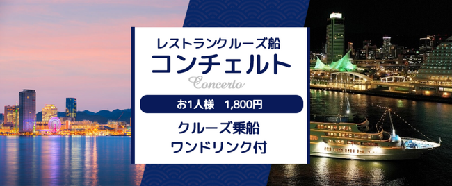 《お一人様1,800円》 大好評につき全日程全便販売枠増席！11月30日迄の限定プラン特別企画 レストランクルーズ船コンチェルト〈乗船券＋ワンドリンク付〉お気軽にクルーズをお楽しみ頂けます。