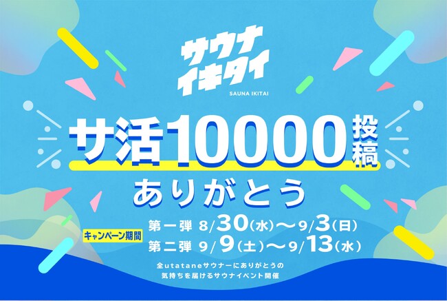 おふろcafe utataneの「サウナイキタイ」投稿が10,000本を突破。「10,000サ活ありがとう！ 感謝のサウナイベント」を開催