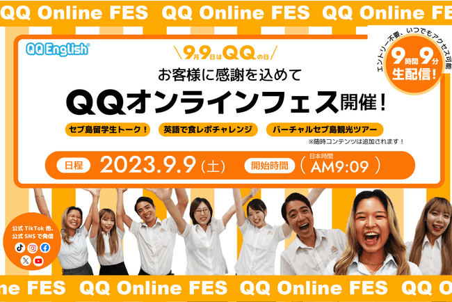 【無料オンラインイベント】9/9（土）9時間9分のライブ配信！ 「QQオンラインフェス」の開催が決定！