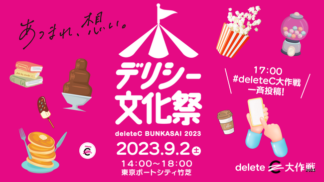 deleteC、がん治療研究の寄付につながる「デリシー文化祭」@浜松町の登壇者・ブース内容を発表（9/2土 開催）17:00に #deleteC大作戦 一斉投稿も実施！