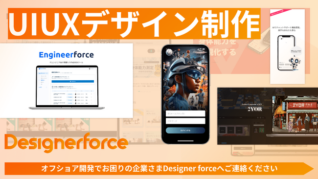 オフショア開発に特化したUIUXデザイン会社「株式会社Designer force」設立のお知らせ