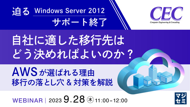 『迫るWindows Server 2012サポート終了』というテーマのウェビナーを開催