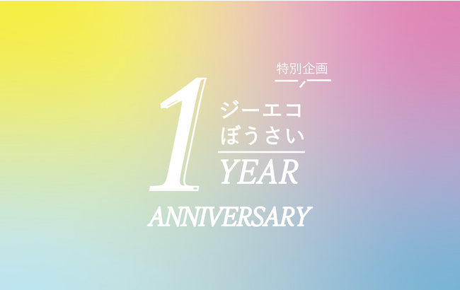 【防災週間(8/30～9/5)に実施！】防災をテーマにしたコラム『ジーエコぼうさい』連載1周年を記念したキャンペーンを開催！抽選で10名様に「アマゾンギフト券3,000円分」をプレゼント！