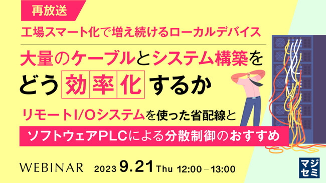 『リモートI/Oシステムを使った省配線と、ソフトウェアPLCによる分散制御』というテーマのウェビナーを開催