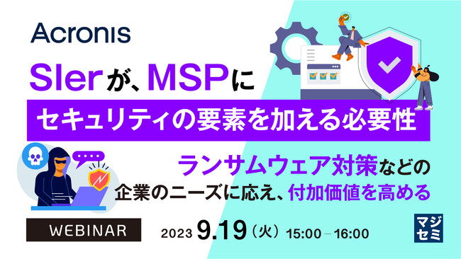 『SIerが、MSPにセキュリティの要素を加える必要性』というテーマのウェビナーを開催