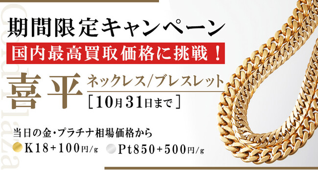 【ゴールドプラザ】大好評につき復刻!喜平相場100%買取キャンペーン!!