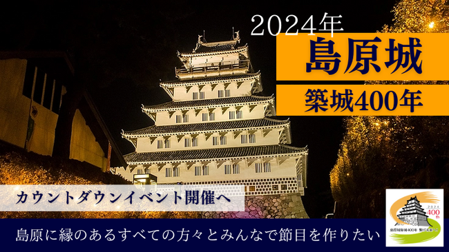 島原城築城400年を笑って迎えよう～クラウドファンディング受付開始！！～