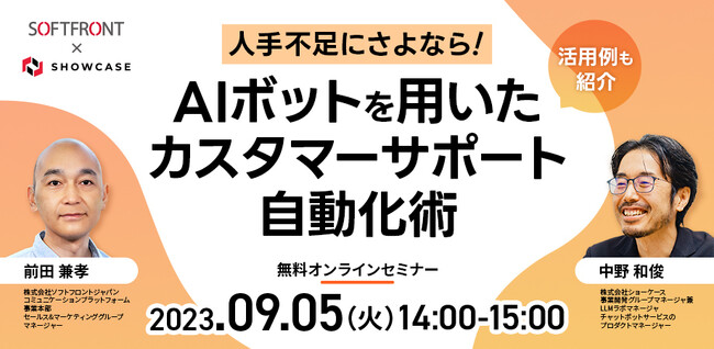 【株式会社ソフトフロントジャパンとの共催ウェビナー】「人手不足にさよなら！ AIボットを用いたカスタマーサポート自動化術」を9月5日（火）に開催いたします！