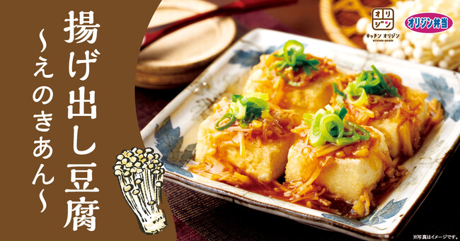 【お酒のつまみに】「揚げ出し豆腐~えのきあん~」が期間限定で登場!