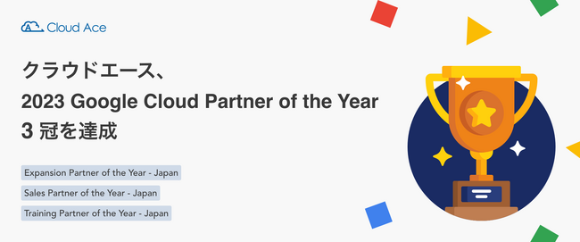 クラウドエース日本法人が、2023 Google Cloud Partner of the Year 3 冠を達成