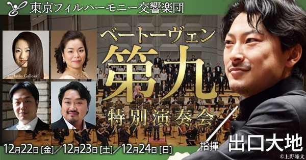 東京フィルハーモニー交響楽団の2023年を締めくくるベートーヴェン『第九』特別演奏会、9月5日（火）よりチケット一般発売開始