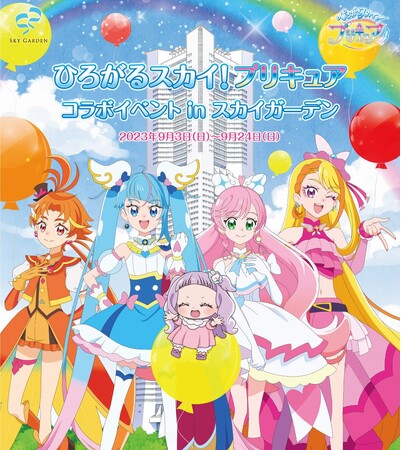 「ひろがるスカイ！プリキュア コラボイベント in スカイガーデン」期間限定開催