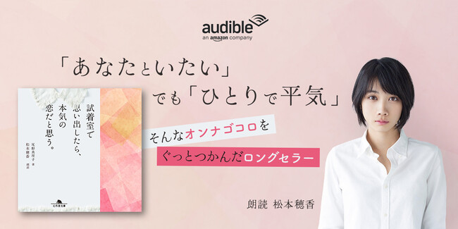 尾形真理子著　恋愛小説のロングセラー『試着室で思い出したら、本気の恋だと思う。』松本穂香さんの朗読で配信開始