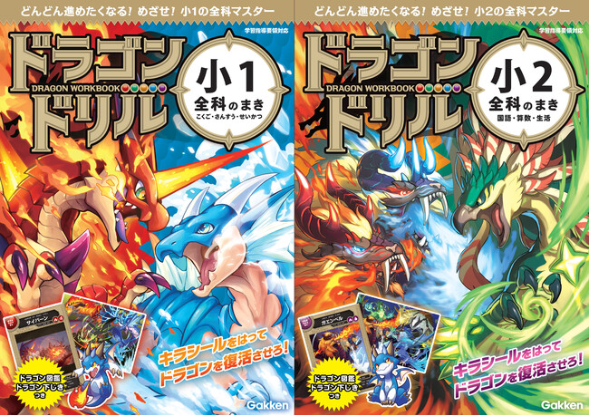 【シリーズ累計65万部】勉強してドラゴンを復活させる『ドラゴンドリル』に続編の「小1全科」「小2全科」が登場！