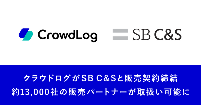 生産性向上SaaS「クラウドログ」SB C&Sとディストリビューター契約を締結