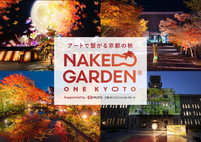 秋の京都を体感するアートな街イベント「NAKED GARDEN ONE KYOTO 2023」秋のガーデン開催決定