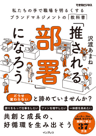 絶え間ない変動の時代、個人も組織も輝くには？新刊『「推される部署」になろう』を9月12日に発売