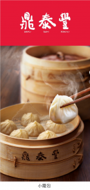 鼎泰豊 小籠包 鼎泰豊 小籠包