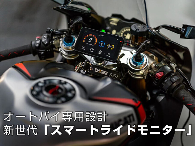 新世代のバイク専用デザイン！「スマートライドモニター」AIO-5 Liteが9月よりMakuakeにて予約販売開始予定