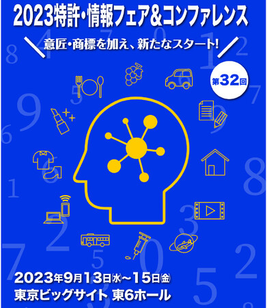パテント・インテグレーション株式会社　第32回特許・情報フェア＆コンファレンス（東京ビッグサイト）に出展