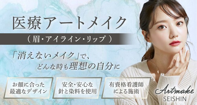 聖心美容クリニック、医療アートメイク提供を開始。９月１日（金）より予約受付スタート！