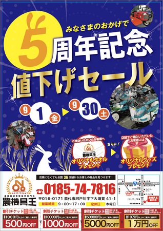 9月1日で農機具王秋田能代店オープンから5周年！日頃の感謝の気持を込めて“4つのお楽しみ”をご用意