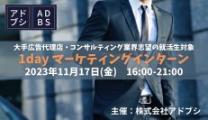 大手広告代理店やコンサルティング業界志望の就活生向け　「1dayマーケティングインターン」を11月17日に開催！