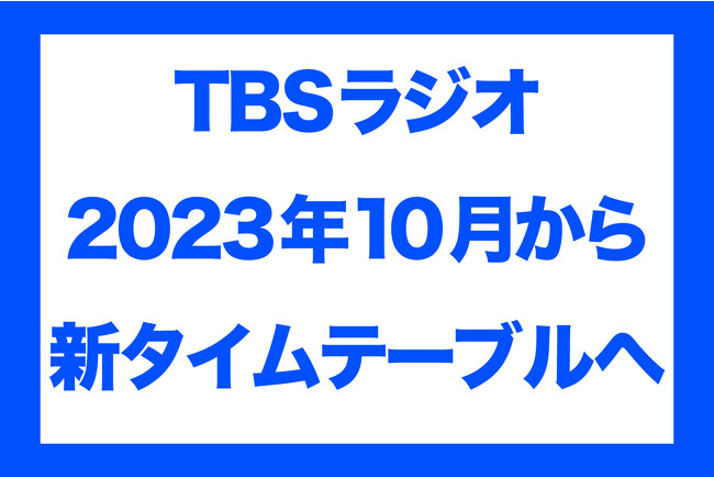 TBSラジオ　10月からタイムテーブルが生まれ変わります平日の人気ワイドが放送時間を拡大し、内容を拡充！