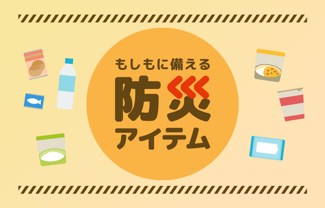 8月30日～9月5日は「防災週間」！Kuradashi、もしもの災害に備えて防災アイテム特集を公開！
