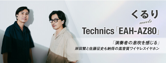 Technics 完全ワイヤレスイヤホン「EAH-AZ80」の魅力を、4組のアーティスト/クリエイターが語る特集企画の第3弾が公開。