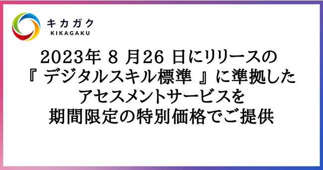 2023年 8 月26 日にリリースの 『 デジタルスキル標準 』 に準拠したアセスメントサービスを期間限定の特別価格でご提供