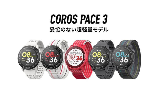 COROS社（カロス）から、妥協のない超軽量GPSウォッチ「COROS PACE 3」が新登場