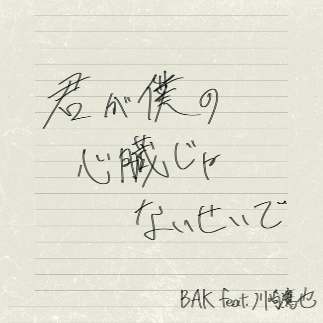 BAKの12ヶ月連続リリース第8弾！ 新曲『君が僕の心臓じゃないせいで feat. 川崎鷹也』を8月30日より配信スタート